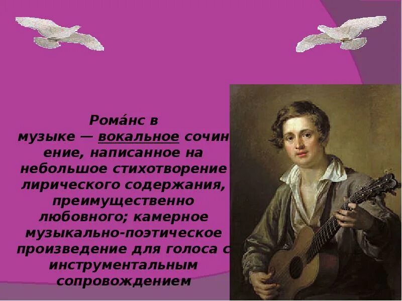 Из букв романс. Что такое романс в Музыке. Романсы Крылатова. Романс о школе.