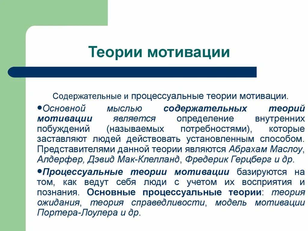 Заключение мотивации. Теории мотивации. Содержательные Мотивационные теории. Основные теории мотивации. Понятие мотивации теории мотивации.