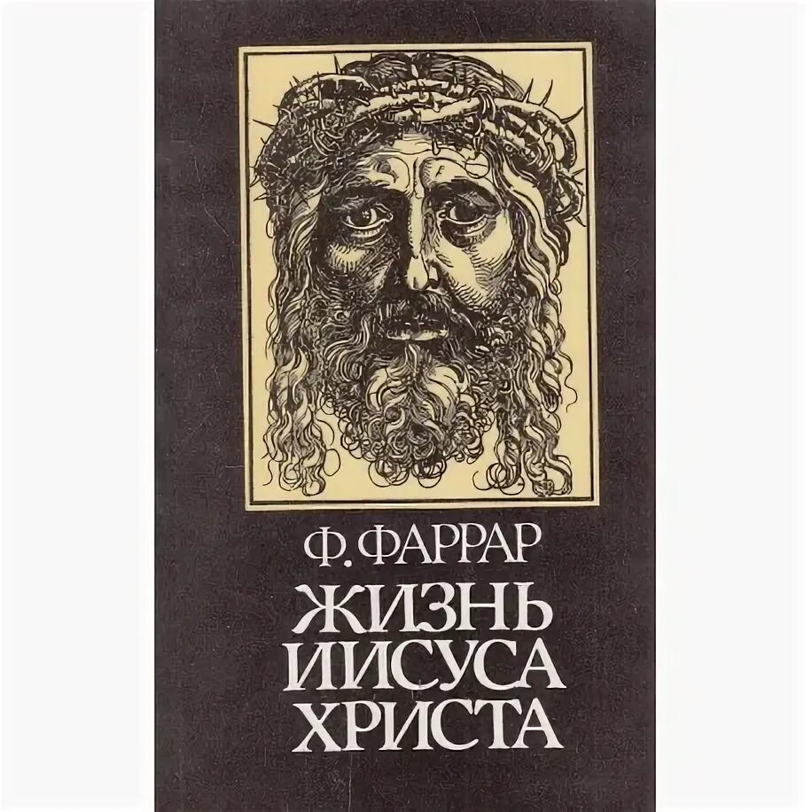 Фаррар жизнь христа. Жизнь иисуса христа книга фаррар. фаррар ф. в. жизнь иисуса христа. фредерик фаррар жизнь иисуса христа. фаррар жизнь иисуса христа рипол.