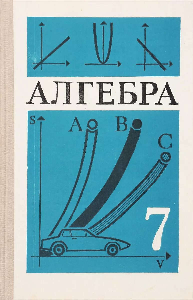 Алгебра гусева. Учебник по алгебре. Учебник по алгебре 7 класс. Алгебра Советский учебник. Algebr.