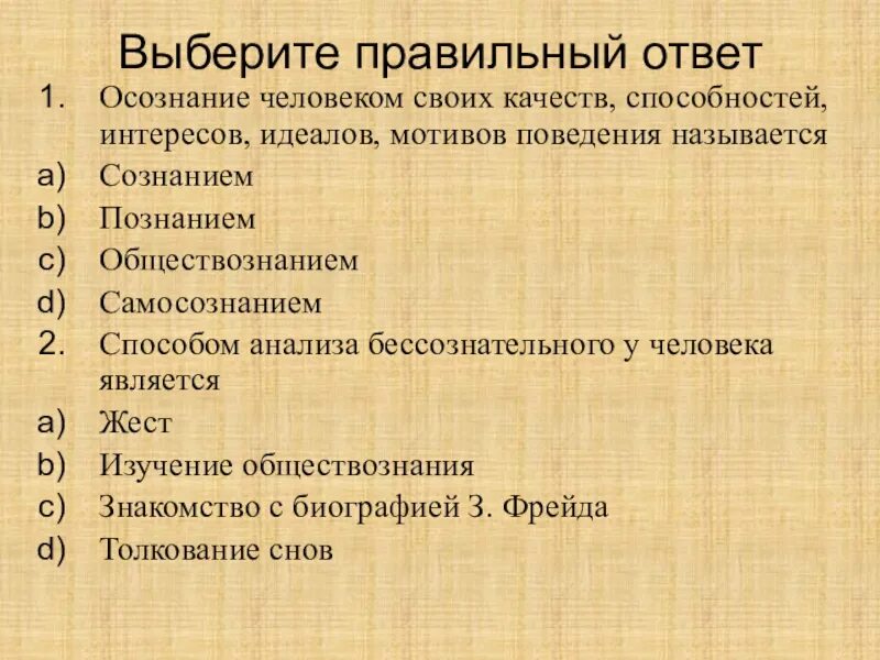 Тест человек в мире культуры 8 класс. Что такое сознание Обществознание 6 класс. Путешествие вглубь сознания Обществознание. Уровни бессознательного Обществознание.