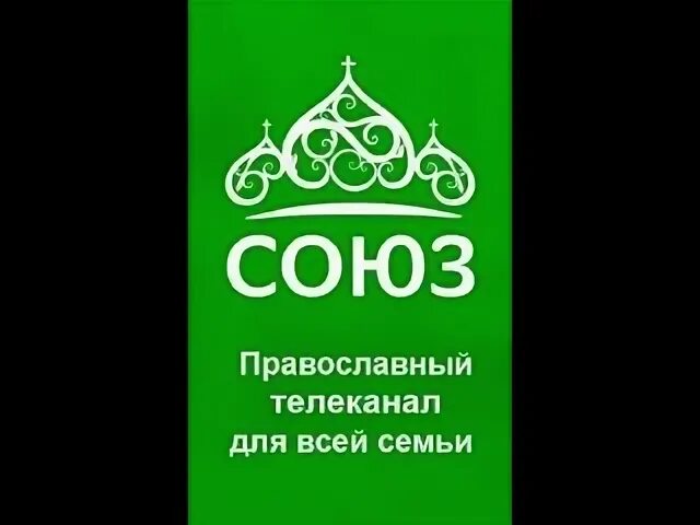 Православный канал союз прямой. Союз Телеканал. Православный канал Союз. Телеканал Союз логотип.