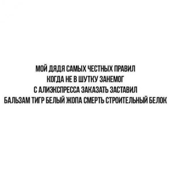 Горбов дядя самых честных правил 7. Мой дядя самых честных правил. Мой дядя самых честных правил прикол. Стих мой дядя самых честных. Я самых честных правил.