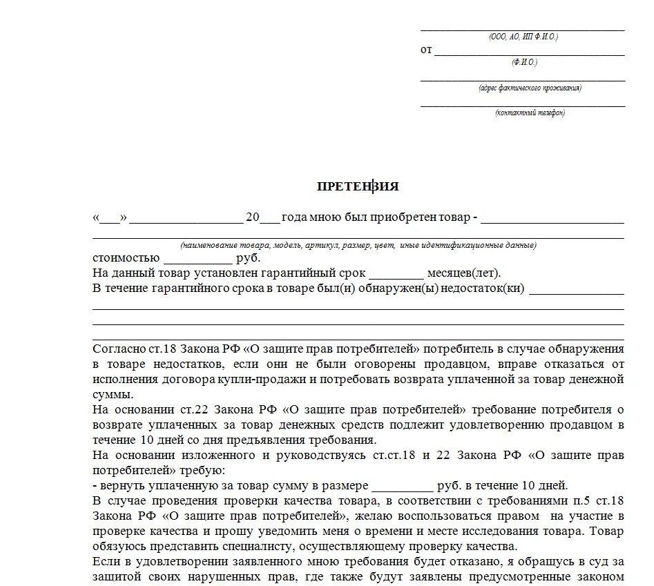 В течение какого времени можно оформить возврат. Пример претензии на возврат денежных средств за некачественный товар. Ghtnytpbz GJ yyrfxtncfdtgyyjve njdfhe YF djpdhfn LTYTI. Пример написания претензии на товар. Претензия на возврат товара и денежных средств образец.