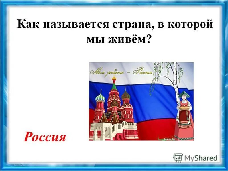 Как называется наша Страна. Наша Страна называется Россия. Как называется наша Страна сегодня. Как называется наше государство.