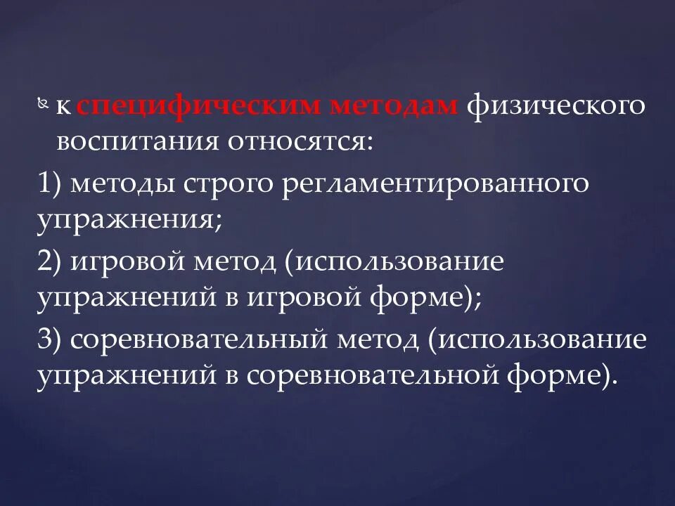 К методам физического воспитания относятся. Методы физического воспитания. средства и методы физического воспитания. методы, относящиеся к специфическим методам физического воспитания. методы физического воспитания физического воспитания.