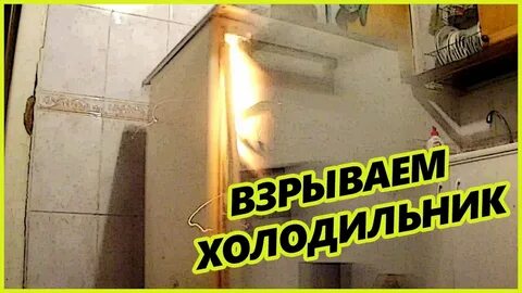 Почему взрывается холодильник