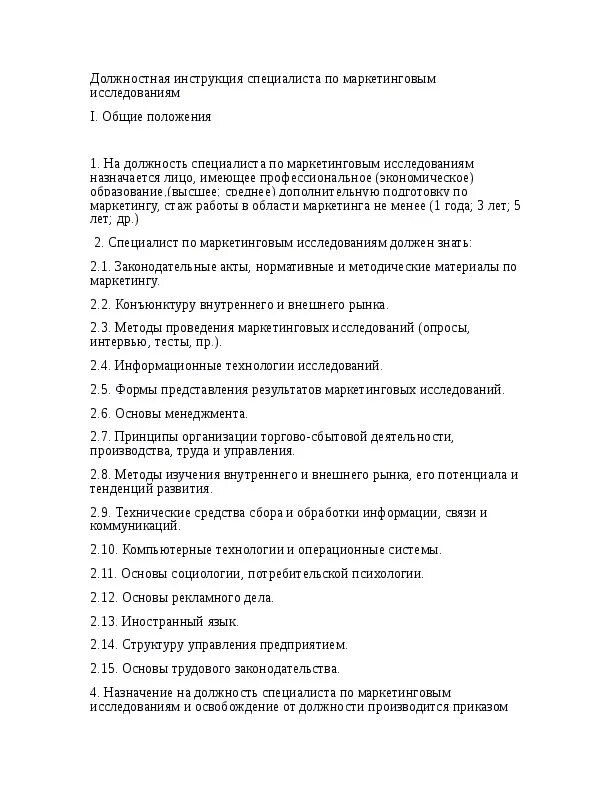 Инструкция термист. Функциональные обязанности специалиста по маркетингу образец. Должностная инструкция специалиста по коммуникациям. Должностная инструкция специалиста по маркетингу в компании. Цели должностной инструкция специалиста.