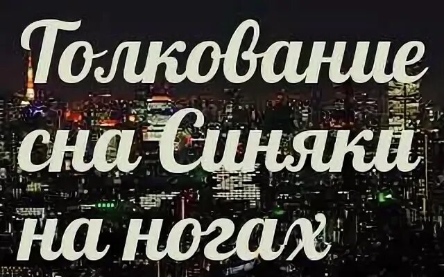 Сонник к чему снится ноги