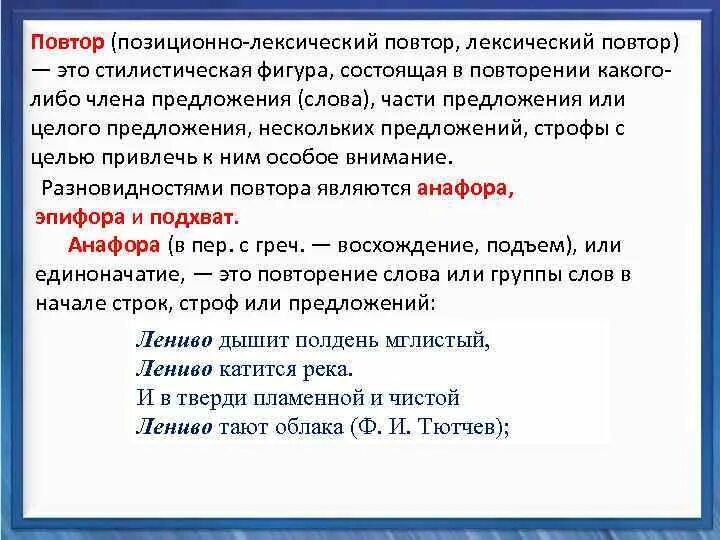 Произведения повтор примеры. Лексическийм рпповтор. Примеры лексического повтора в литературе. Лексический повтор. Лексический повтор примеры.