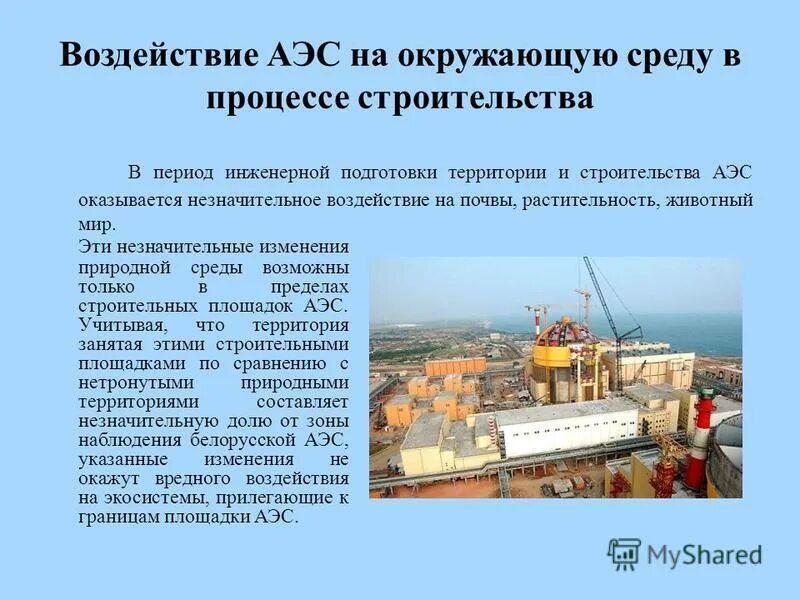 аэс влияние на окружающую