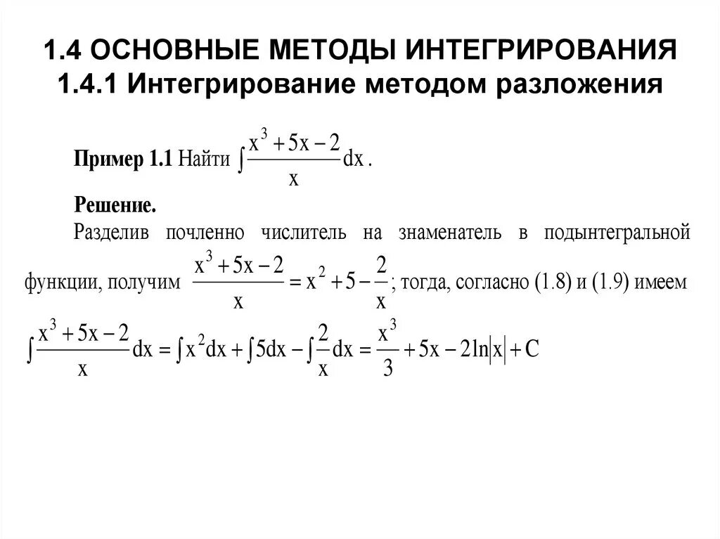 Интеграл методом непосредственного интегрирования. Решение интегралов методом разложения. Интегрирование функций методом подстановки по частям. Вычисление интеграла методом разложения. Основные методы интегрирования функции.