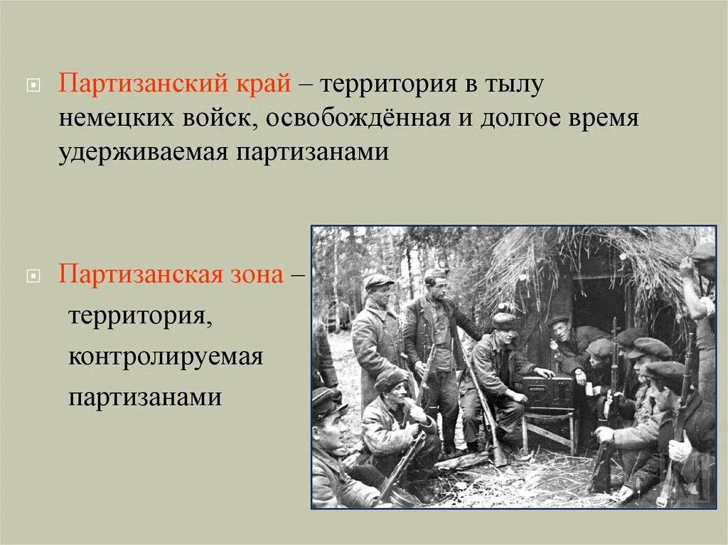 Партизанское движение вов кратко. Партизанское движение и подполье в годы Великой Отечественной войны. Партизаны подпольщики в годы Великой Отечественной войны. Партизанские зоны. Подполье в годы войны.