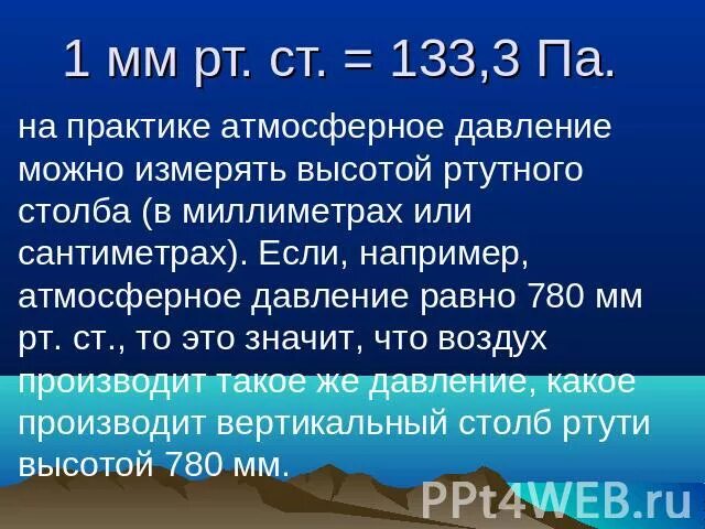 Сколько мм рт столба. Мм РТ ст. Атмосферное давление 780 мм РТ.ст. 1 Мм РТ ст. 1 Мм РТ ст равен.