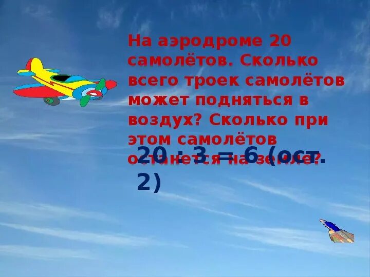 На аэродроме 20 самолетов задача. На аэродроме 20 самолетов. Реши задачу 5 вертолетов и 2 самолета. На аэродроме 20 самолетов. Задачи на среднее арифметическое.