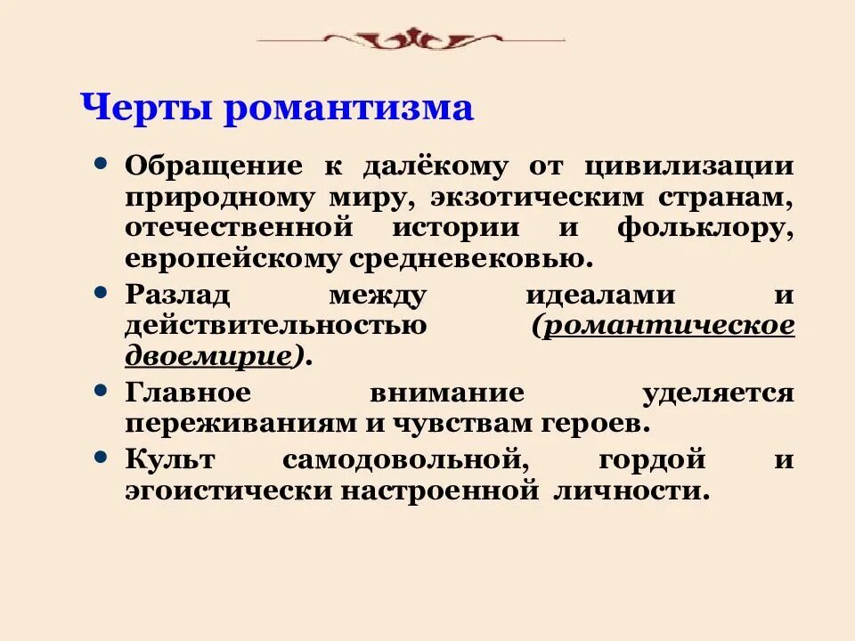 Романтизм основные направления. Черты романтизма. Романтизм в литературе 19 века. Основные черты романтизма в литературе. Черты романтизма в русской литературе 19 века.