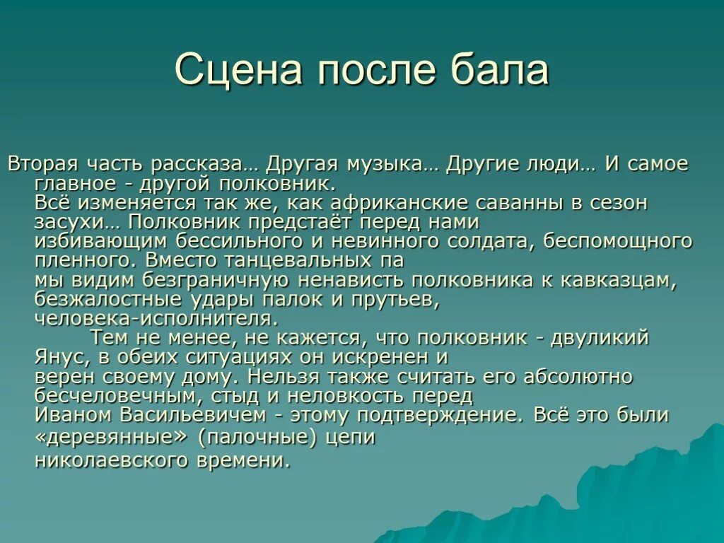 Поведение героя после бала. Л Н толстой полковник на балу и после бала. Сцена бала в произведении после бала. После бала презентация. Сочинение на тему после бала.