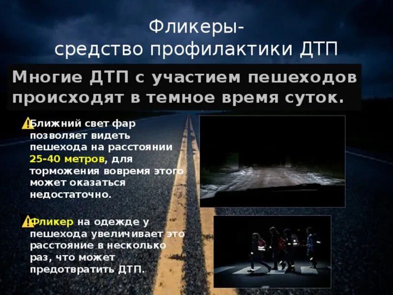 В темное время суток скорость встречного. Безопасность в темное время суток. Правила движения в темное время суток. Профилактика ДТП В темное время суток. Правила движения в темное время суток для пешеходов.