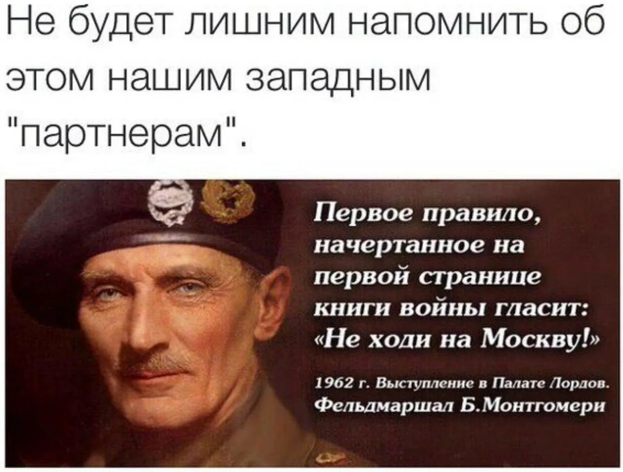 Монтгомери фельдмаршал цитаты. Монтгомери про Россию. Первое правило войны. Высказывание фельдмаршала.