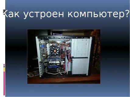 Как устроен компьютер