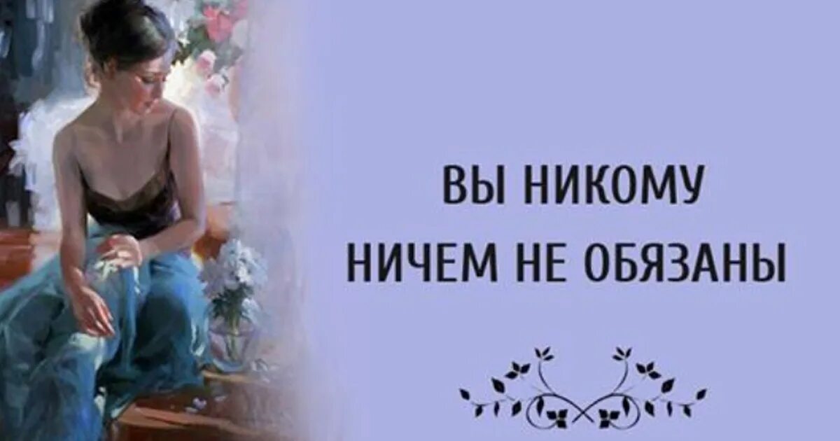 Никто никому ничем не обязан. Мы никому ничем не обязаны. Никому ничем не обязана. Никто никому ничего не должен. Никто никому не обязан.