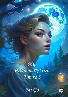 Истинная жена альфы 2 книга