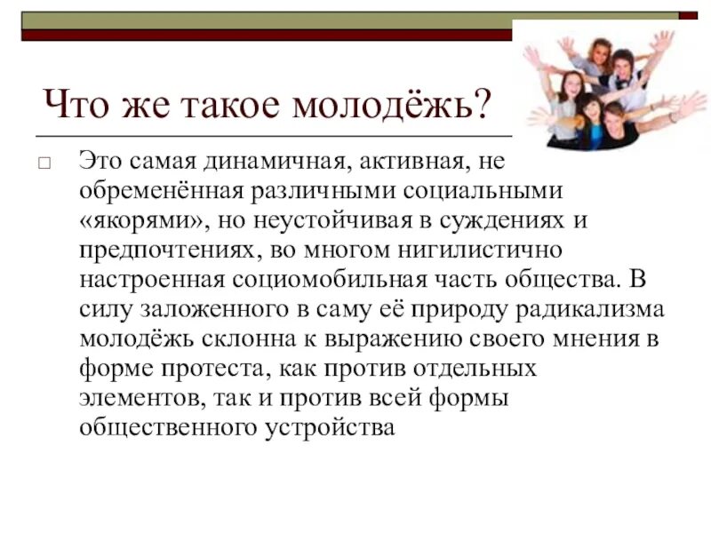 Презентация на тему молодежь. Сочинение на тему молодежь. Молодежь для презентации. Молодежь и выборы презентация. Текст современная молодежь