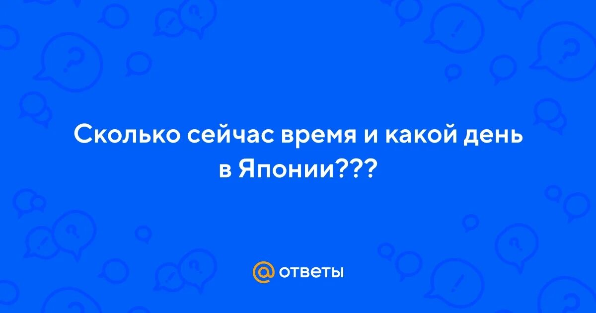 Сколько сейчас время 08 08. Сколько сейчас времени в Японии.