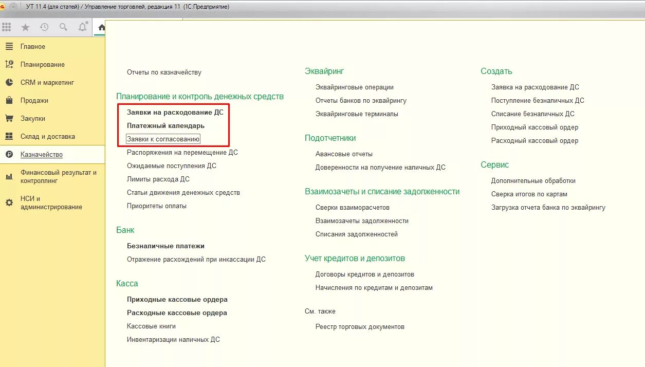 Сборка в ут 11. Платежный календарь ут11. 1с казначейство согласование платежей. Платежный календарь в 1с 8.3 Бухгалтерия. Эквайринг в УТ.