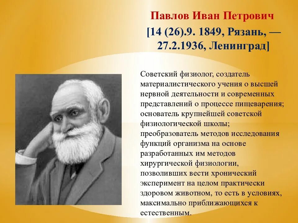 И. П. Павлов – создатель учения о высшей нервной деятельности.. Наука и п павлова