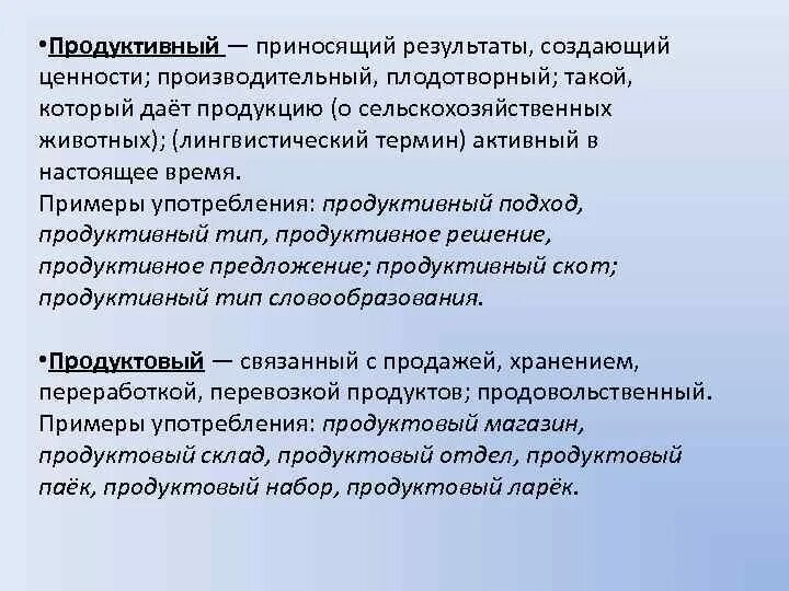 Продуктивный продуктовый паронимы. Производительный производительный пароним. Ценный ценностный паронимы. Ценностные пароним.