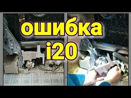 Посудомойка ошибка i20