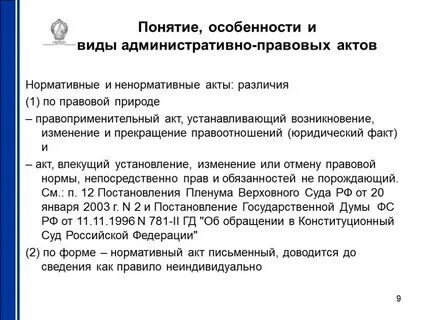 Ненормативные и судебные акты