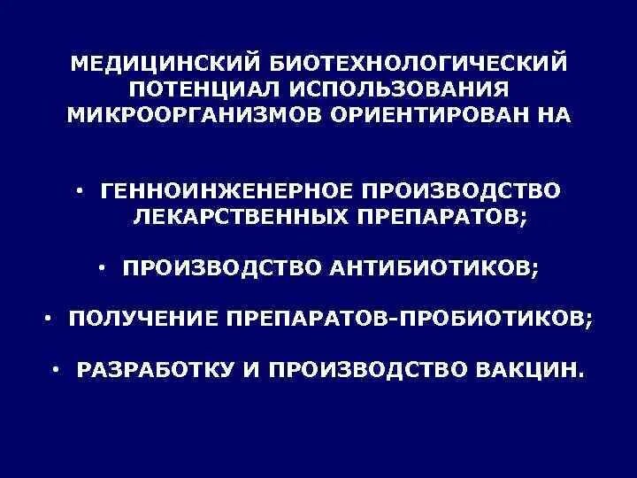 Биотехнология аспекты. Биотехнологические лекарственные препараты. Биотехнологические лекарственные препараты примеры. Микробиологические аспекты биотехнологии. Биотехнология препараты.