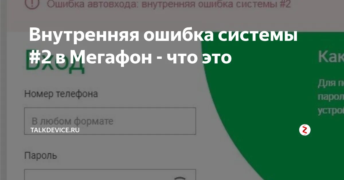 МЕГАФОН ошибка. Внутренняя ошибка системы МЕГАФОН. Код ошибки 1131 в мегафоне. МЕГАФОН личный кабинет не могу войти. Не могу зайти в личный кабинет мегафон