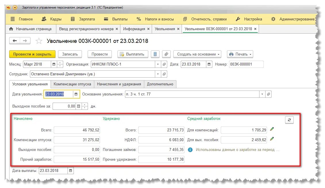 Увольнение в 1с. Увольнение в 1с 8.3. Увольнение в 1с 8.3 ЗУП. Компенсация при увольнении в 1с ЗУП 8.3.