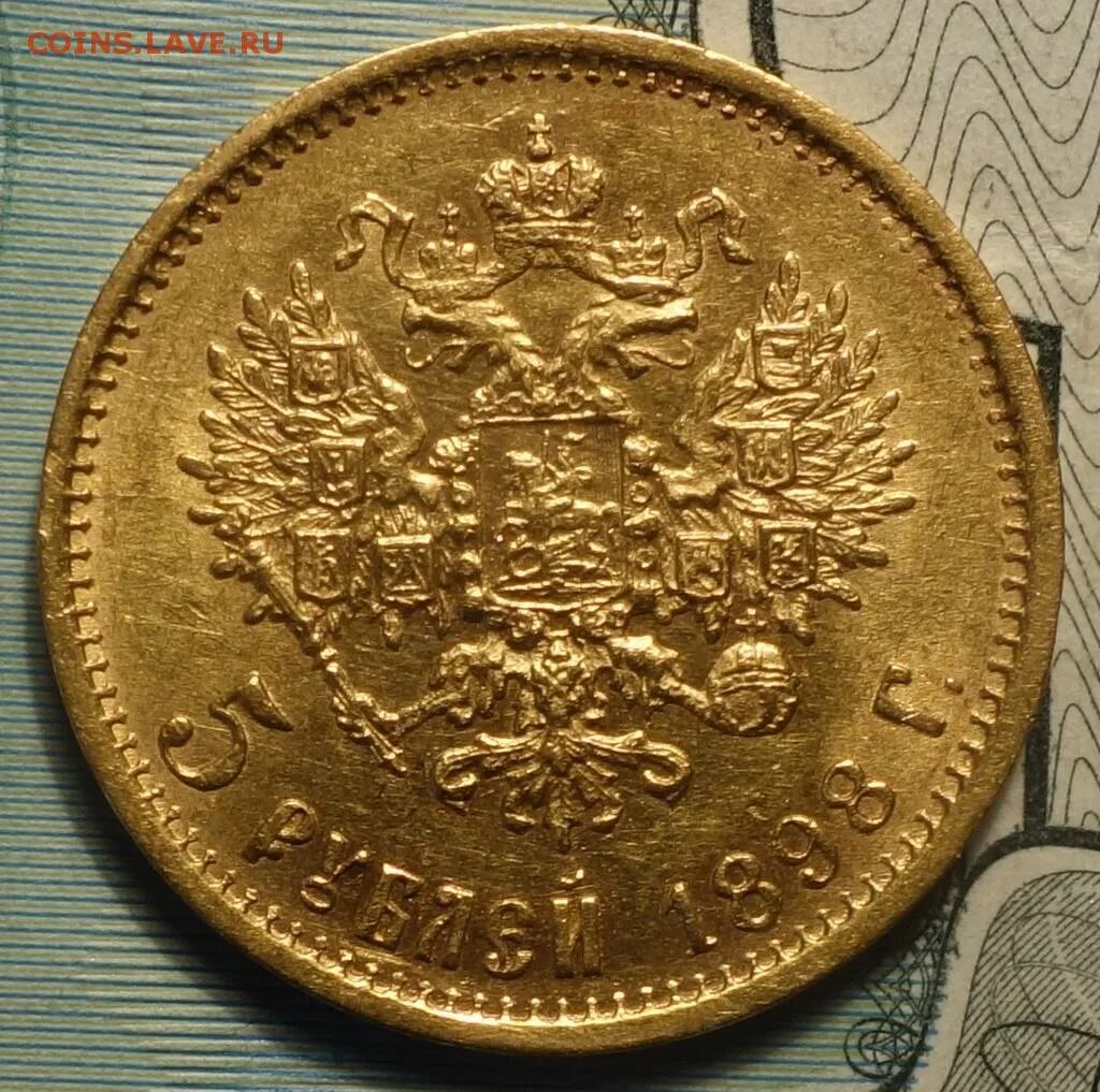 5 рублей 1898 года. 10 Рублей 1899 года. 5 Рублей 1899. 1000 Рублей 1899 года. Фото 10 рублей, 1899 года, (а.г ),.