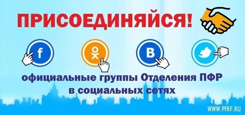 Отделение фонда пенсионного и социального инн. ПФР В соцсетях. Информирование ПФР В социальных сетях. Соцсети пенсионного фонда РФ. Приглашаем в наши соцсети.