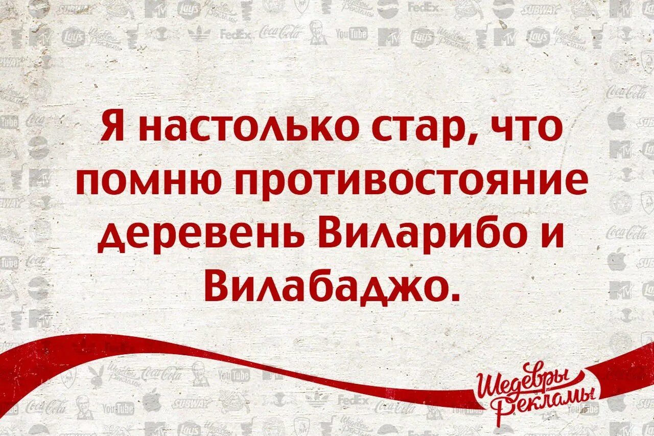 Виллабаджо. Вилларибо и Виллабаджо. Я настолько Стар что помню. Вилларибо и виллабаджо реклама