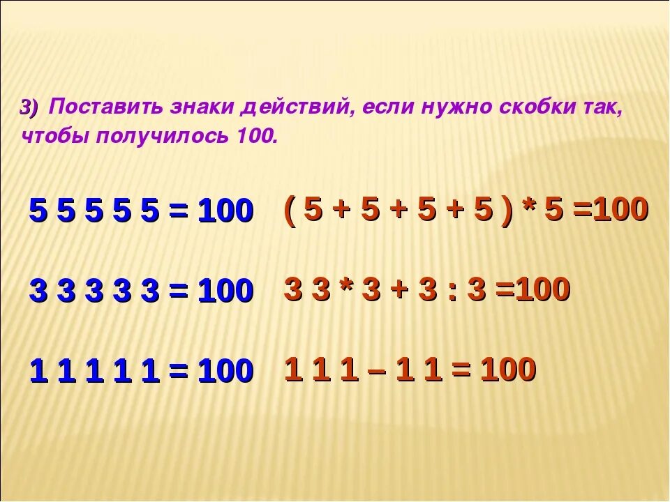 Поставь знаки действия и скобки. Поставьте знаки действий. Расставить знаки чтобы получилось 100. Расставь знаки 5 5 5 5 = 3. 1 3 5 получить 36