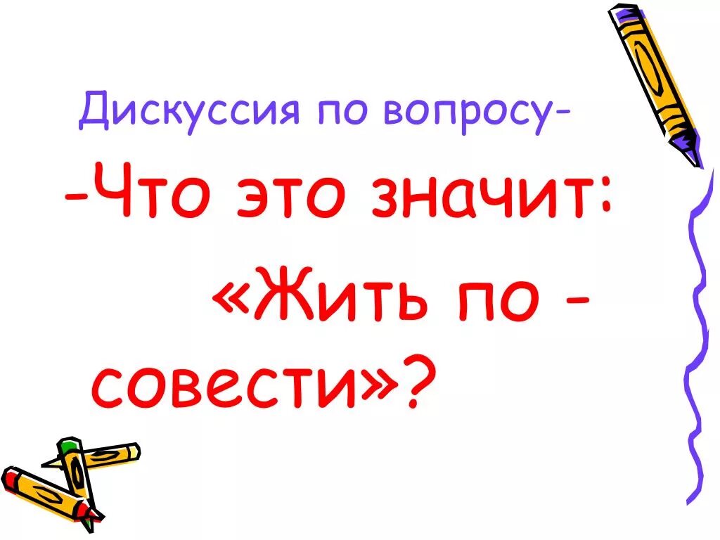 По совести вопрос. Что значит жить по совести. Рисунок по теме жить по совести. Сочинение на тему жить по совести. Что значит поступать по совести.