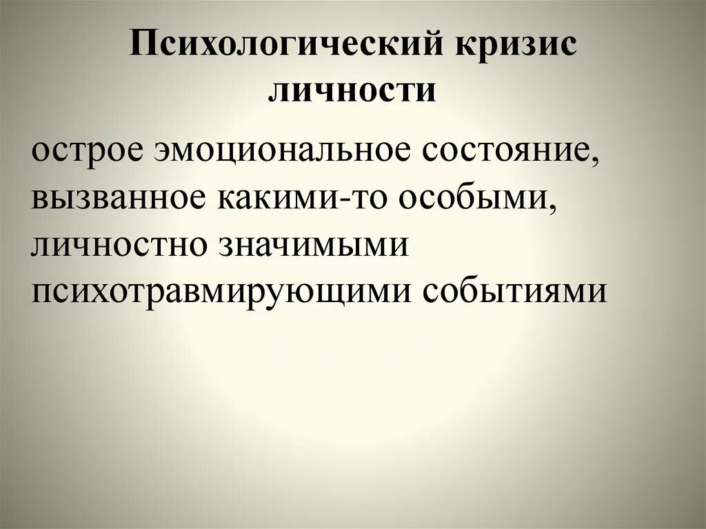 Психологические особенности человека в кризисном состоянии. Психологический кризис. Кризис личности (личностный кризис). Кризис это в психологии. Кризисы личности в психологии.