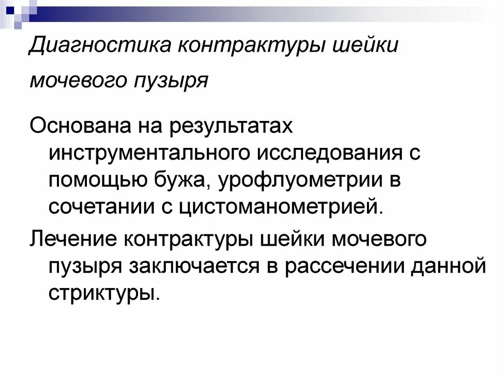 Склероз мочевого пузыря у женщин. Врожденная контрактура шейки мочевого пузыря. Склероз шейки мочевого. Склероз шейки мочевого пузыря диагностика. Операция шейки мочевого пузыря