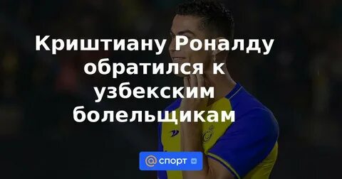 Ronaldo uzbek tilida