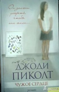 Чужое сердце