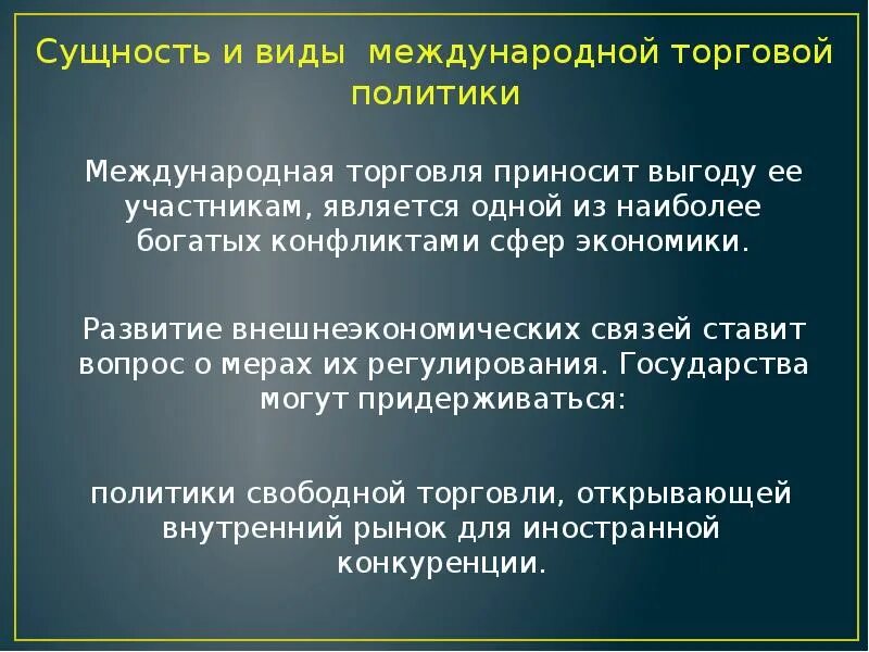 Выгода международной торговли. Виды международной торговой политики. Сущность международной политики. Политика в международной торговле виды. Виды политики в международной торговле.