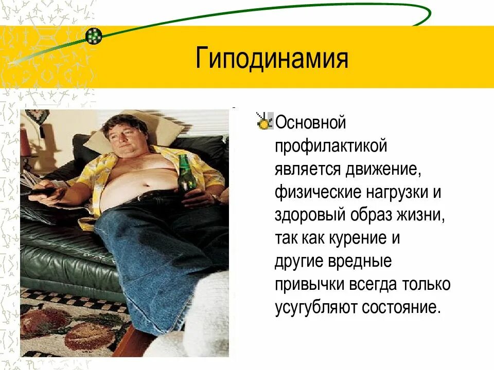 Гиподинамия способствует отложению. Гиподинамия. профилактика гиподинамии. вредные привычки гиподинамия. последствием гиподинамии является.