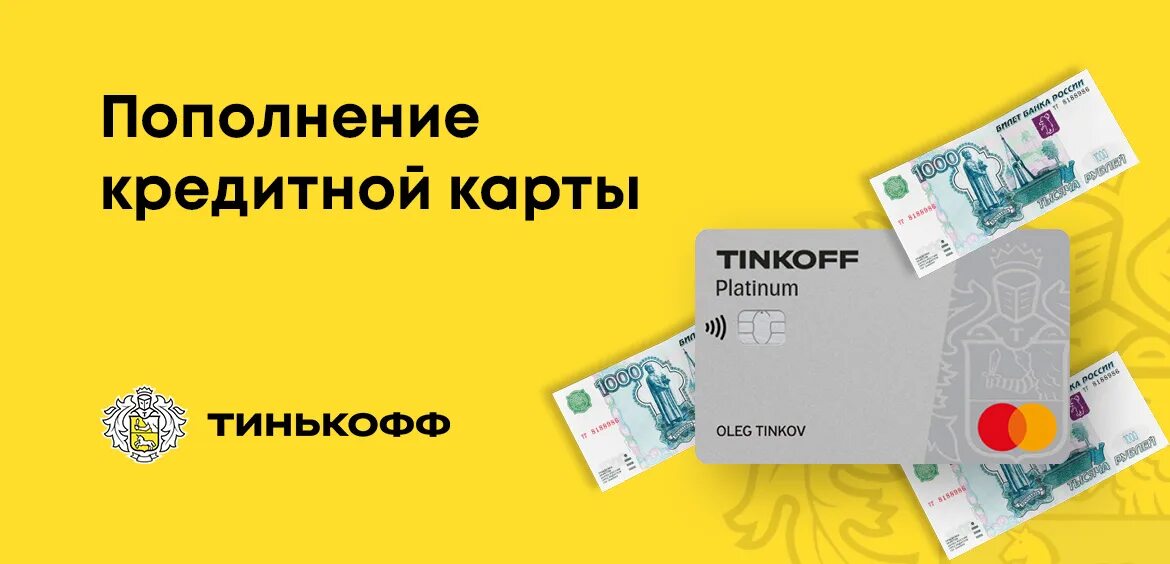 Как можно пополнить тинькофф. Пополнение кредитной карты тинькофф. Как пополнить кредитную карту тинькофф. Пополнение кредитки тинькофф без комиссии. Тинькофф 5g.