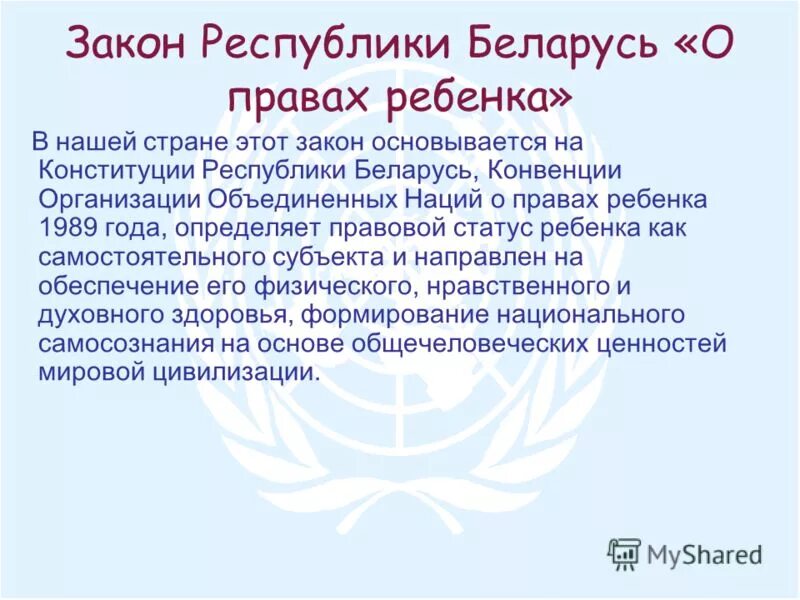 закон рб о правах. закон о защите прав потребителей. права и обязанности детей в республике беларусь. конвенция о правах ребёнка республики беларусь картинка. правовые режимы информации презентация.