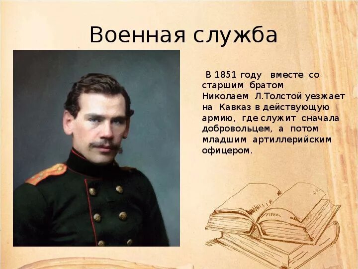 Лев толстой войска